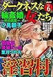 ダークネスな女たち Vol.6 淫習村 [雑誌]