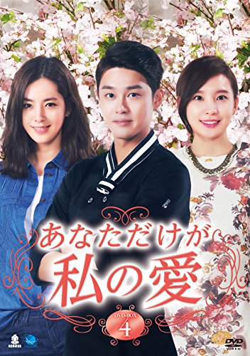 あなただけが私の愛 DVD-BOX4 | カン・シニョ | オリコンニュース