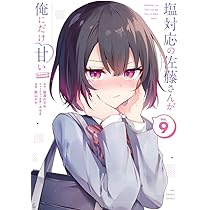 塩対応の佐藤さんが俺にだけ甘い　クリアファイル 塩対応の佐藤さんが俺にだけ甘い」佐藤さんのクリアしおりが