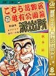 こちら葛飾区亀有公園前派出所【期間限定無料】 8 (ジャンプコミックスDIGITAL)