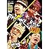 T-Pistonz+KMC「T-Pistonz+KMC Live DVD TPKing Vol.1」