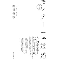 新版 モンテーニュ逍遙 | 関根秀雄 |本 | 通販 | Amazon