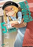 ちおちゃんの通学路　5<ちおちゃんの通学路> (コミックフラッパー)