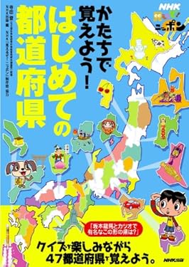 見えるぞ！ニッポン　かたちで覚えよう！はじめての都道府県