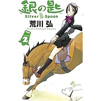 銀の匙 Silver Spoon 2 (少年サンデーコミックス)