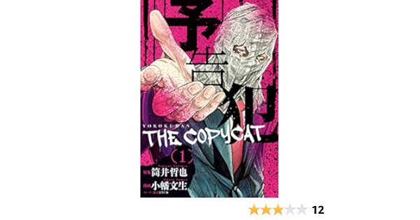 予告犯 The Copycat 1 ヤングジャンプコミックス 小幡 文生 宝生 仁海 筒井 哲也 本 通販 Amazon
