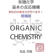 有機化学 反応機構100: 3年生から大学院生に最適！ | 松島芳隆 |本