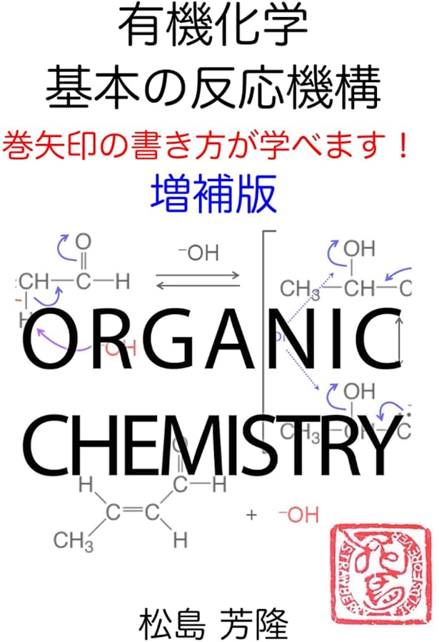 有機化学 反応機構100: 3年生から大学院生に最適！ | 松島芳隆 |本
