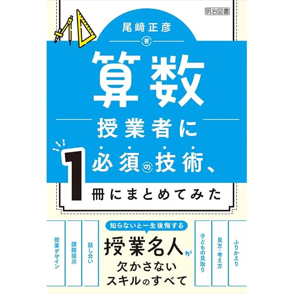 Amazon.co.jp: 働きかける子ども たいを生む算数60問 : 正木 孝昌