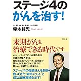 ステージ4のがんを治す!