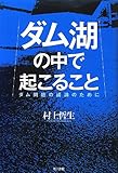 ダム湖の中で起こること: ダム問題の議論のために by 祐太郎
