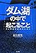 ダム湖の中で起こること: ダム問題の議論のために