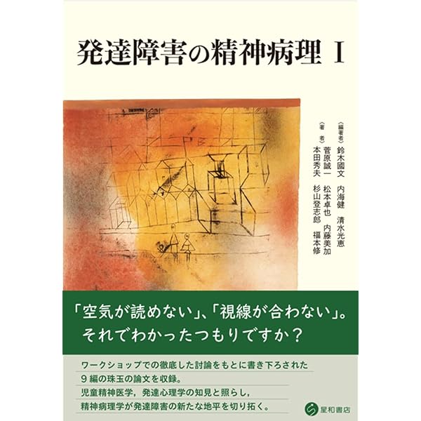 自閉症スペクトラムの精神病理: 星をつぐ人たちのために | 内海 健 |本