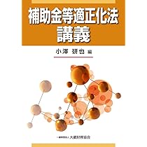 実務経験者が書いた補助金等適正化法解説 (MyISBN - デザインエッグ社