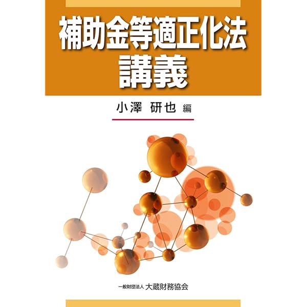 Amazon.co.jp: 補助金適正化法解説 全訂新版(増補第2版) : 小滝