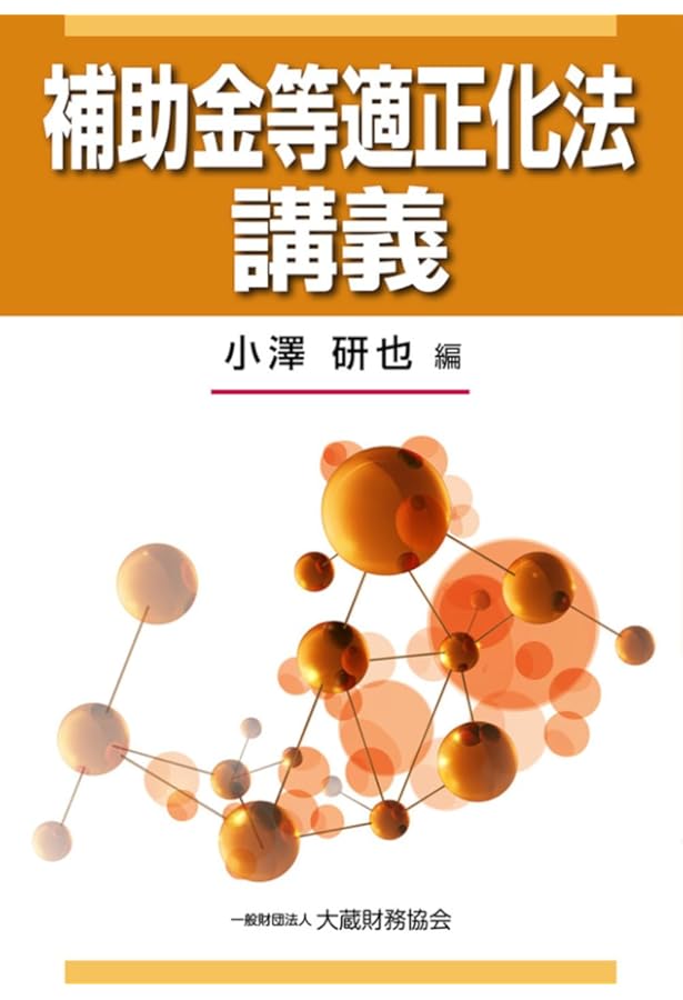 Amazon.co.jp: 補助金適正化法解説: 補助金行政の法理と実務 : 小滝