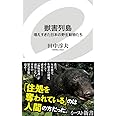 獣害列島 増えすぎた日本の野生動物たち (イースト新書)