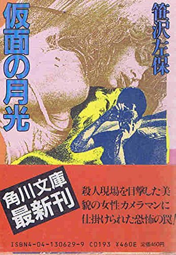 笹沢左保:仮面の月光 (角川文庫 (6075))