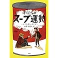 ぼくたちのスープ運動: 小さな思いやりが世界を変える!