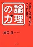 2歳から12歳の脳がグングン育つ!論理の力