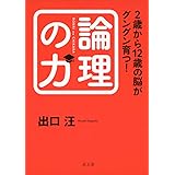 2歳から12歳の脳がグングン育つ!論理の力