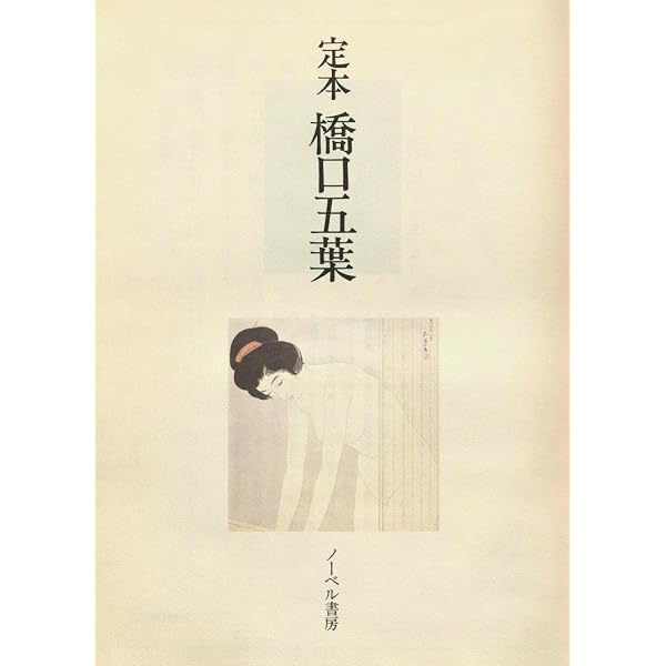 Amazon.co.jp: 橋口五葉 版画集 eBook : 橋口 五葉, 公緑社: Kindleストア