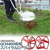 オーレック 家庭用小型電動耕運機 e-pico GCM400用 スパイラルローラー