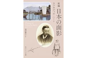 新編 日本の面影 (角川ソフィア文庫)