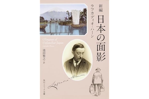 新編 日本の面影 (角川ソフィア文庫)