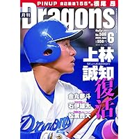 月刊ドラゴンズ2025年8月号 | 中日新聞社 |本 | 通販 | Amazon