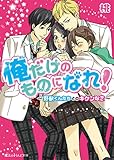俺だけのものになれ! ～野獣くんたちとのキケンな恋～ (魔法のiらんど文庫)