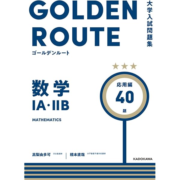 大学入試問題集 ゴールデンルート 数学1A・2B 基礎編 | 高梨 由多可