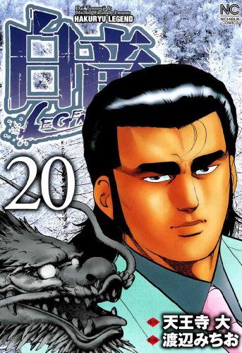 『白竜LEGEND』20巻