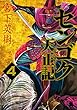 センゴク天正記（４） (ヤングマガジンコミックス)