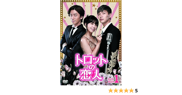 Amazon トロットの恋人 Dvd Box1 Tvドラマ