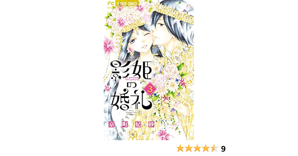 影姫の婚礼 3 フラワーコミックス 京町 妃紗 本 通販 Amazon