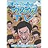 オードリー「オードリー春日のカスカスTV おまけに若林 コラム書かなきゃいけないんですよ!編」
