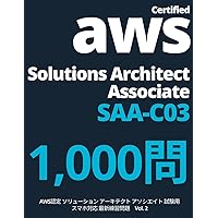 AWS Certified Solutions Architect - Associate SAA-C03 練習問題 Vol