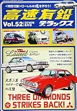 高速有鉛デラックス 2016年 08 月号 [雑誌]