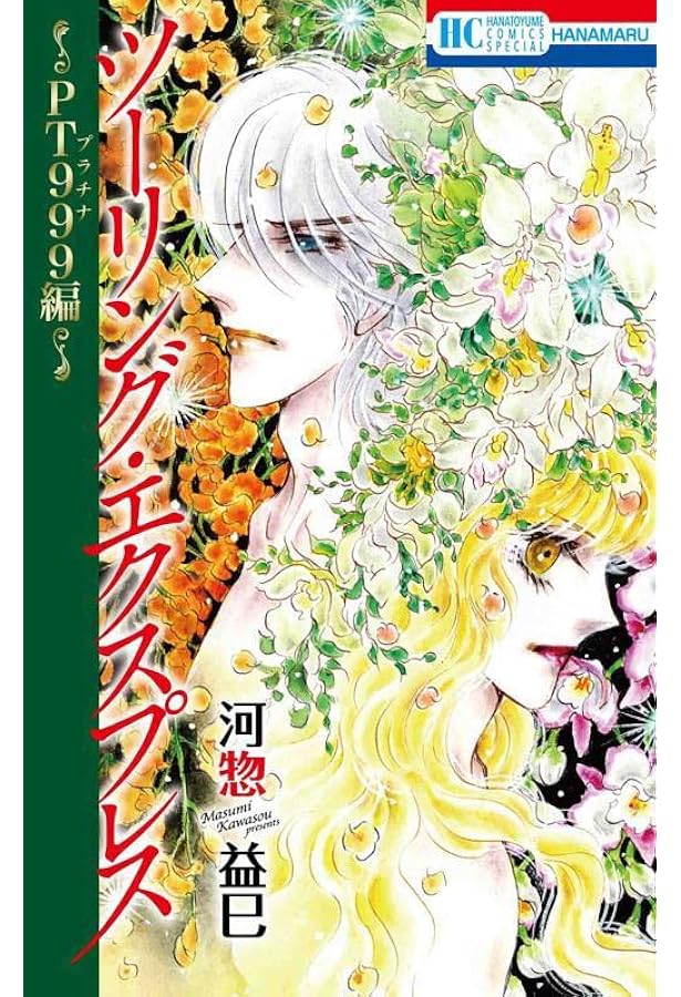 Amazon.co.jp: ツーリング・エクスプレス ~ルージュ編~ (花とゆめ