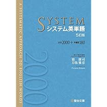 システム英単語＜5訂版対応＞チェック問題集 | 霜 康司, 刀祢 雅彦 |本 