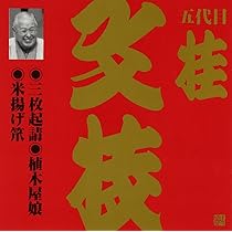 Amazon.co.jp: ビクター落語 上方篇 桂文枝(1): ミュージック