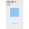 言葉と脳と心 失語症とは何か (講談社現代新書)
