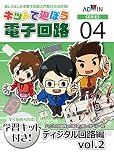 キットで遊ぼう電子回路NO.4ディジタル回路Vol.2セット [ECB-400T]