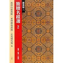 Amazon.co.jp: 簡牘名蹟選 (3(湖北篇 1)) : 西林昭一, 万全文, 王明欽: 本