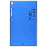 詩を書く: なぜ私は詩をつくるか (詩の森文庫 C 7)