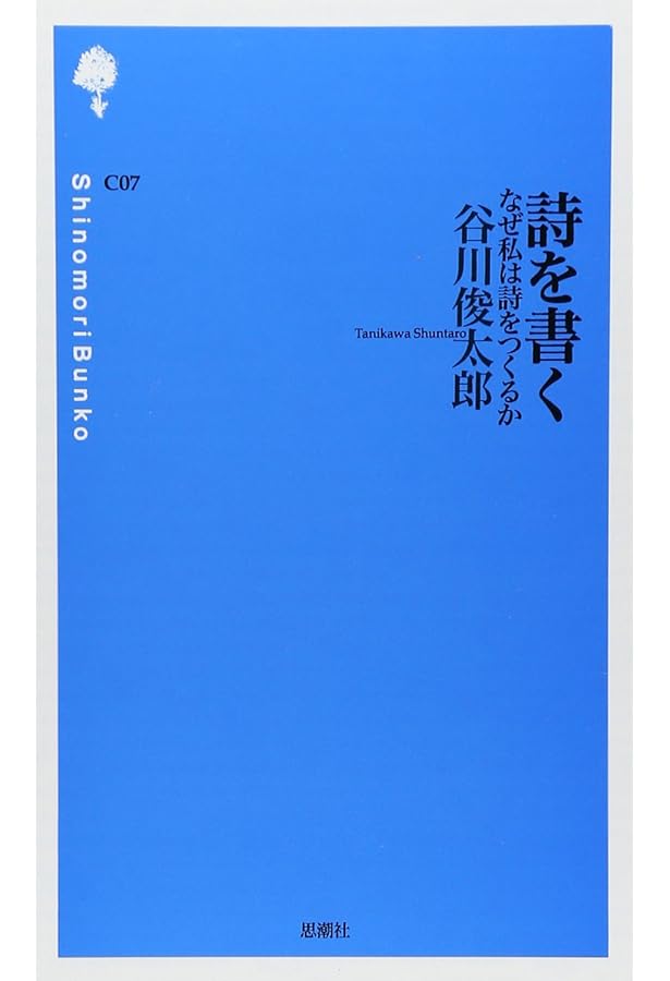 詩とはなにか: 世界を凍らせる言葉 (詩の森文庫 C 6) | 吉本 隆明 |本