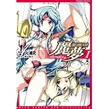 ドリームハンター麗夢alternative 1 (ヴァルキリーコミックス)