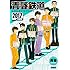 青春「青春鉄道 2017年度版」