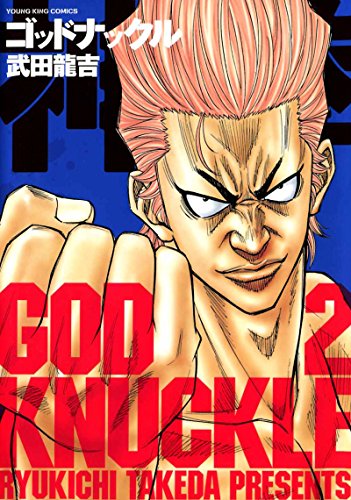 『神拳 ゴッドナックル』2巻